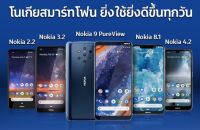 សូមស្វាគមន៍ស្មាតហ្វូនស៊េរីថ្មី Nokia ចំនួន ៥ ម៉ូដែលថ្មីមកកាន់ប្រទេសថៃ ...