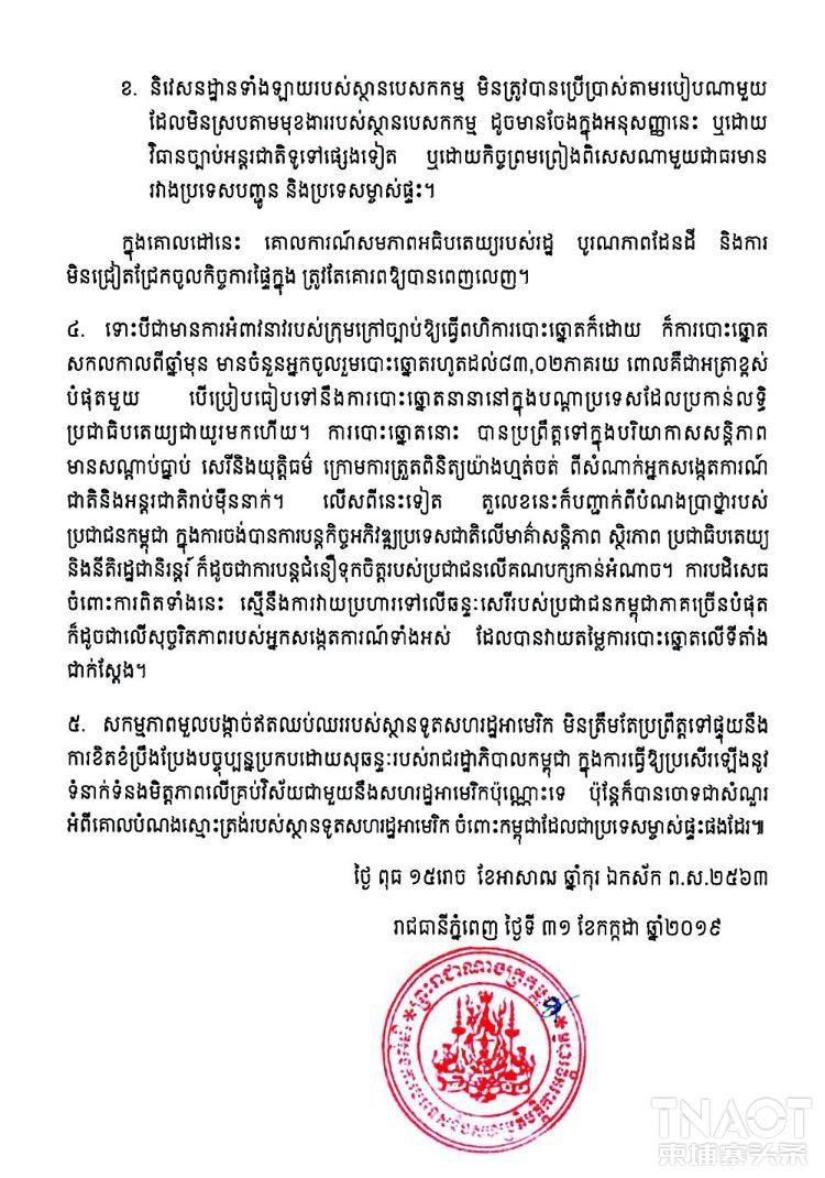 柬埔寨外交部：美国驻柬埔寨大使馆就柬埔寨大选发文的内容，是侵犯联合国宪法的行为- TNAOT