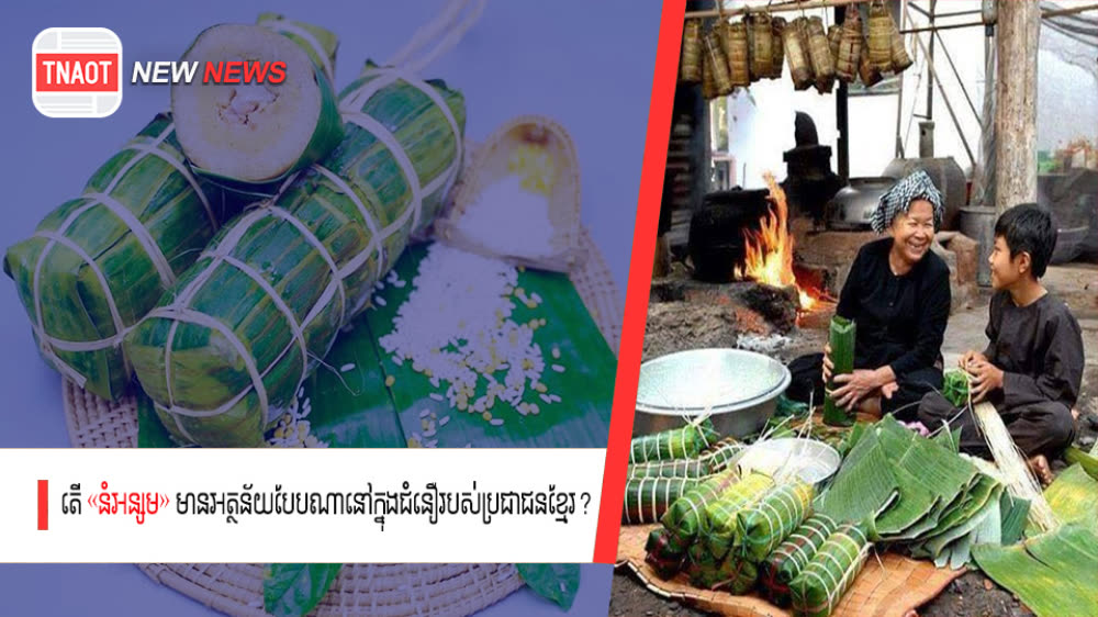 ស្វែងយល់ពីអត្ថន័យ វេច «នំអន្សម» របស់ប្រជាជនខ្មែរ