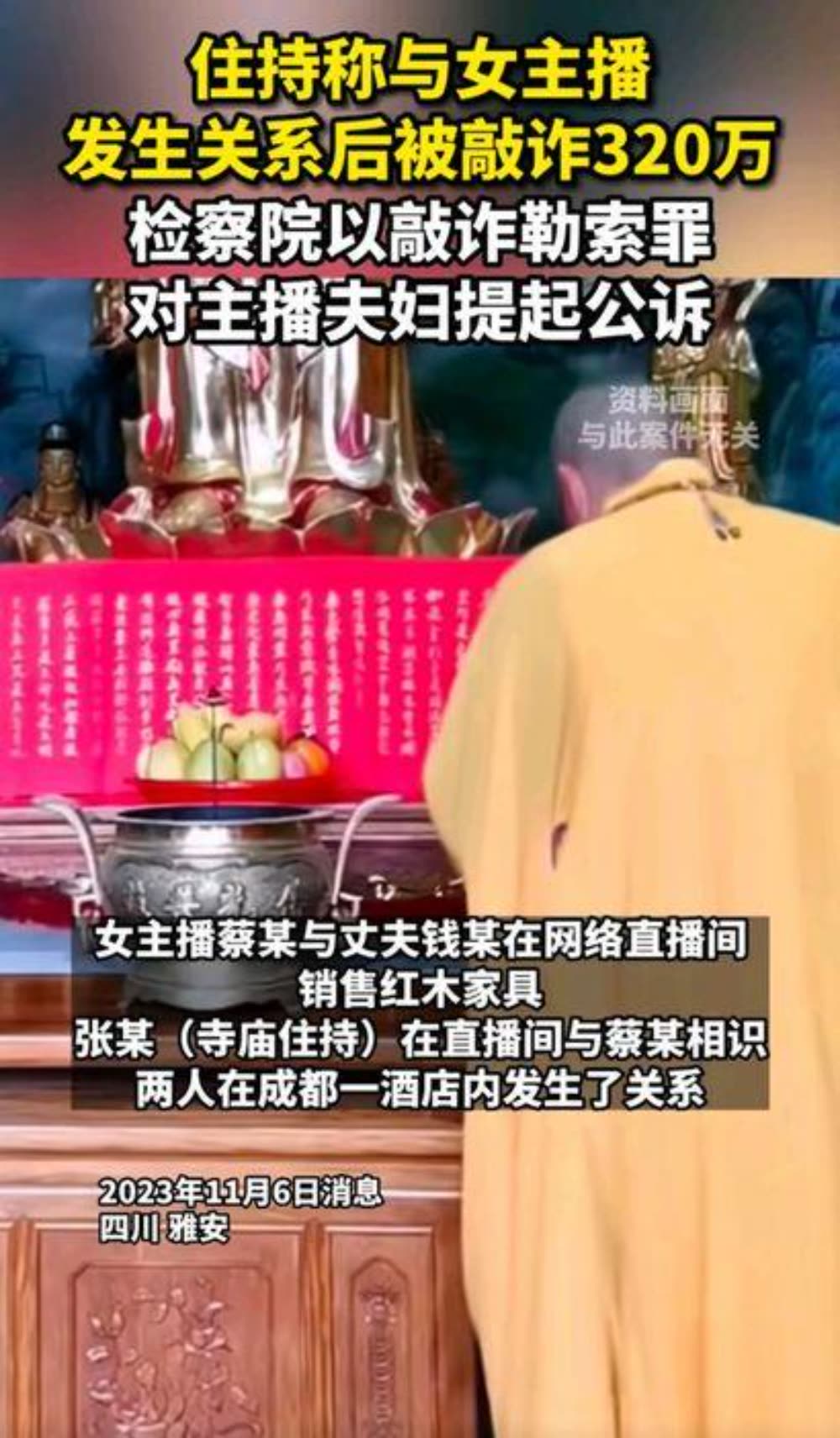 住持称与女主播发生关系后被敲诈：涉案数百万，主播夫妇被诉- TNAOT