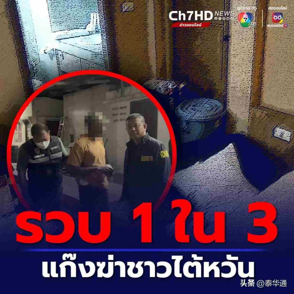 在泰遭谋杀台湾男是富商！凶手疑为2黑人1缅甸人！ - TNAOT