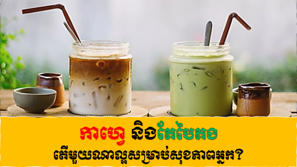 កាហ្វេ និងតែបៃតង តើភេសជ្ជៈណាល្អសម្រាប់សុខភាពអ្នក? - TNAOT