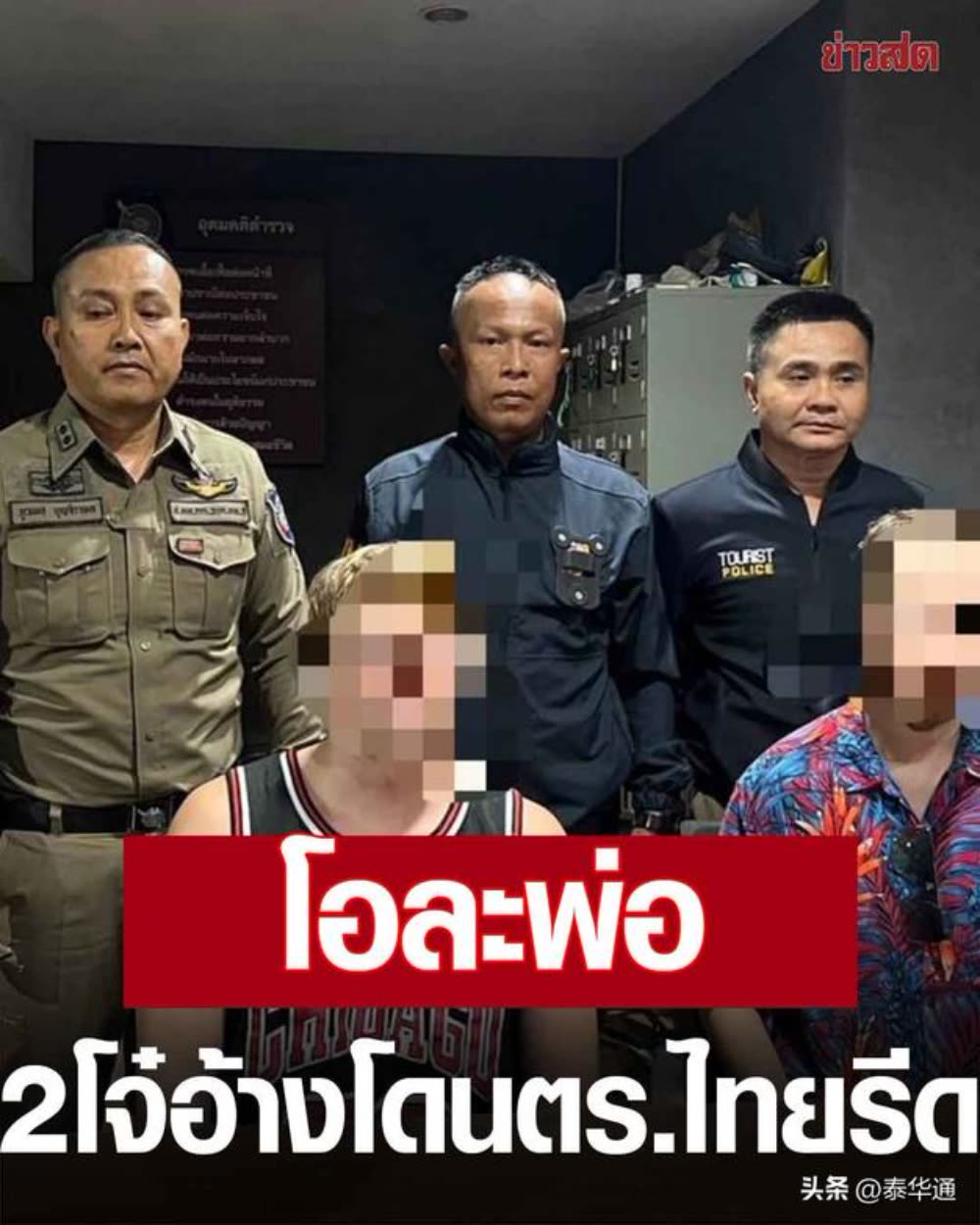 逾期滞留141天后2名外游谎称遭泰国警方勒索向父母要钱！ - 柬埔寨头条