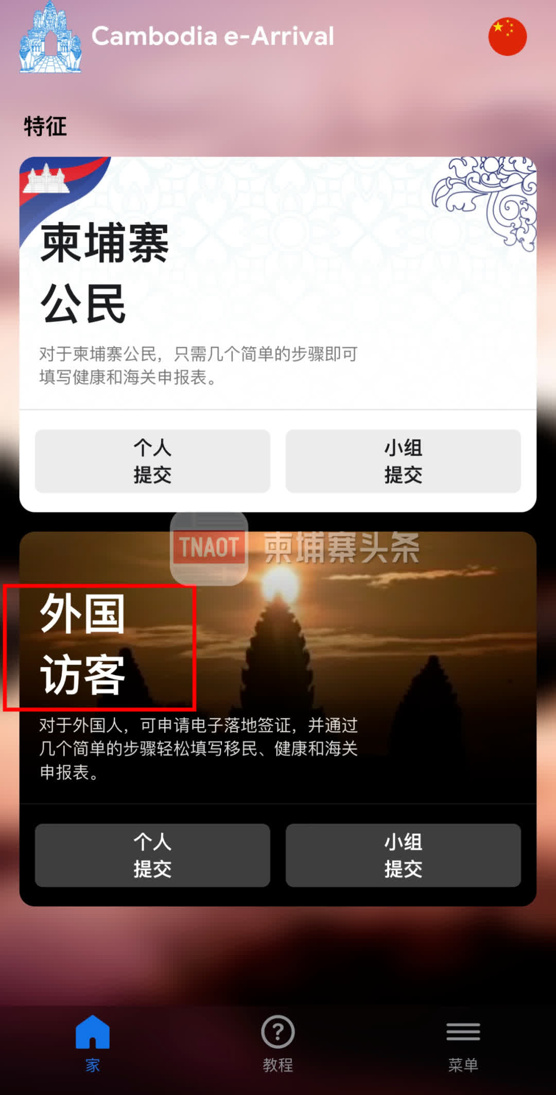 必须收藏｜柬埔寨电子入境卡正式启用！保姆级教程来了！ - TNAOT