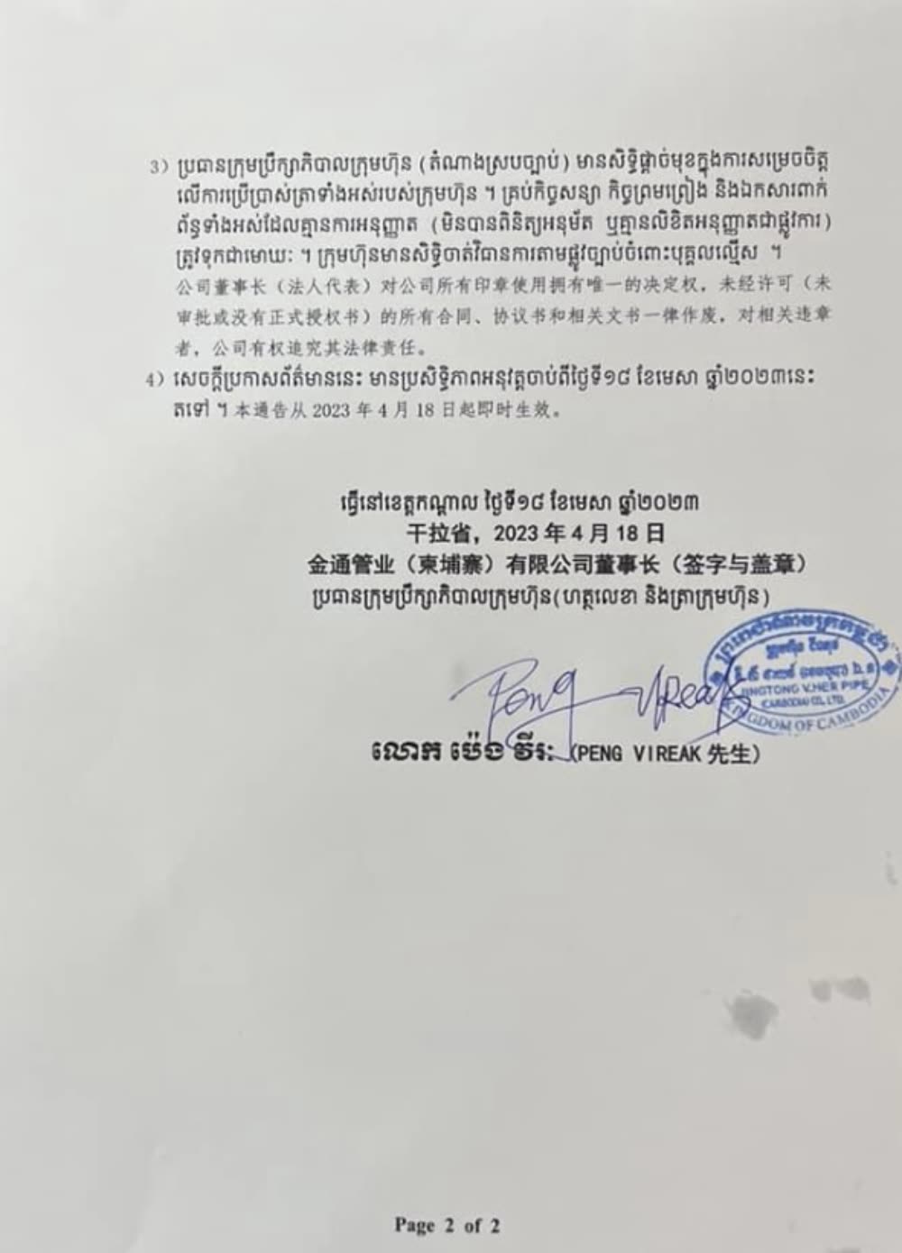 金通管业（柬埔寨）有限公司关于公章使用的通告！ - TNAOT