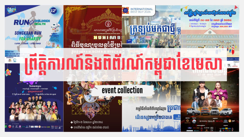 ចង់ដឹងទេ! តើមានការតាំងពិព័រណ៍អ្វីខ្លះនៅកម្ពុជាក្នុងខែមេសា ! - TNAOT