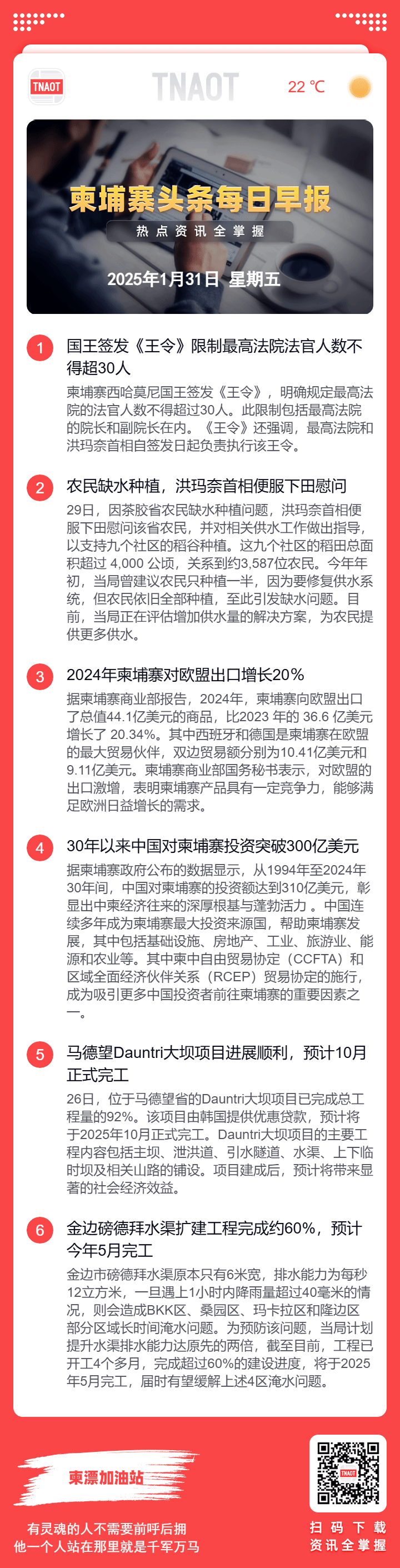 1月31日柬埔寨头条早报｜国王签发《王令》限制最高法院法官人数不得超30人- TNAOT